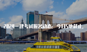 一级建造师报名网