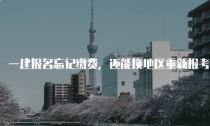 一级建造师报名报考网