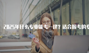 一级建造师报名网
