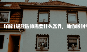 一级建造师报名网
