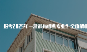 一级建造师报名网